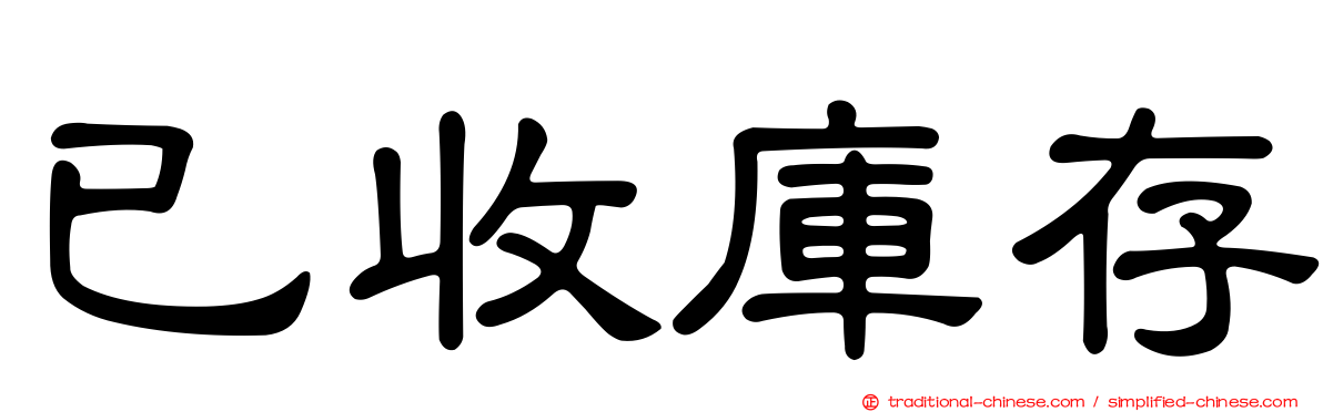 已收庫存
