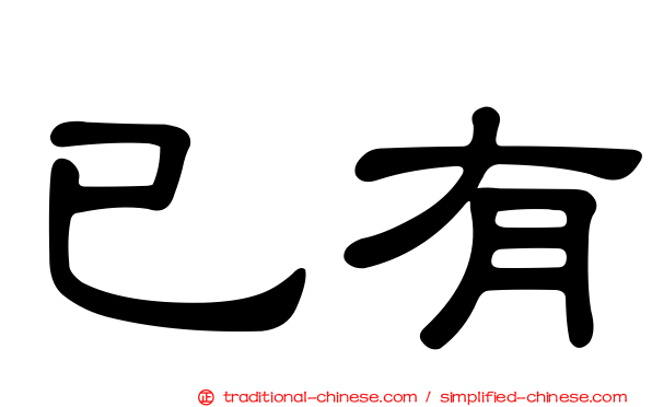 已有