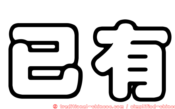 已有