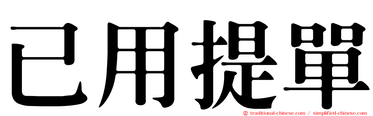 已用提單