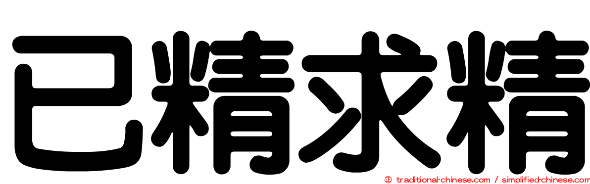 已精求精