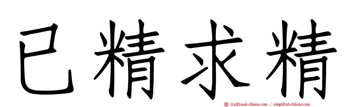 已精求精