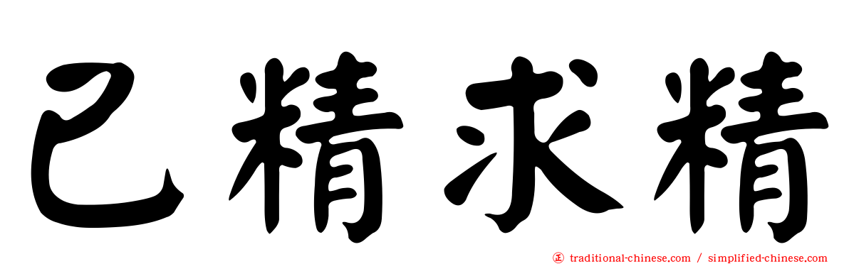 已精求精
