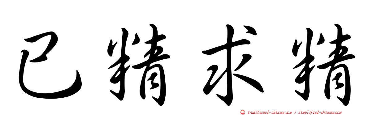 已精求精