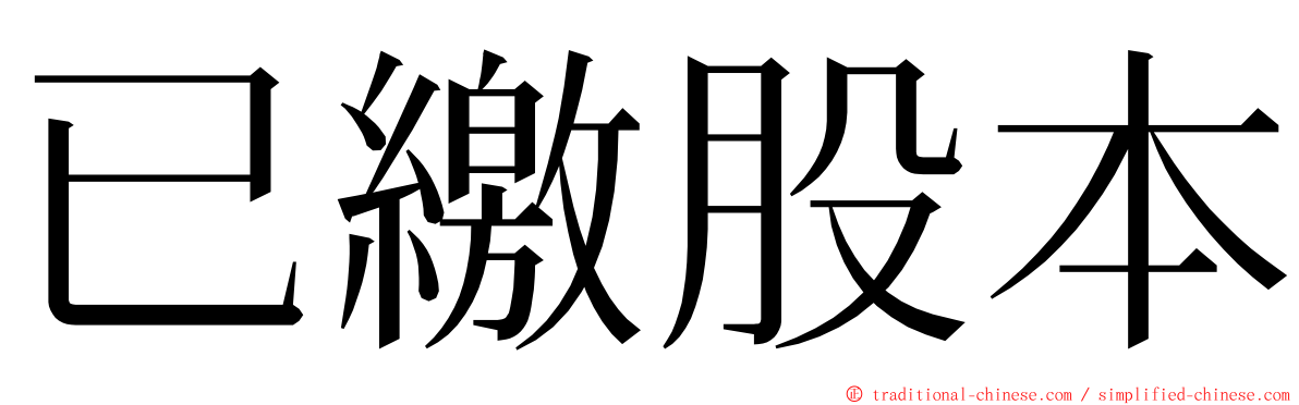 已繳股本 ming font