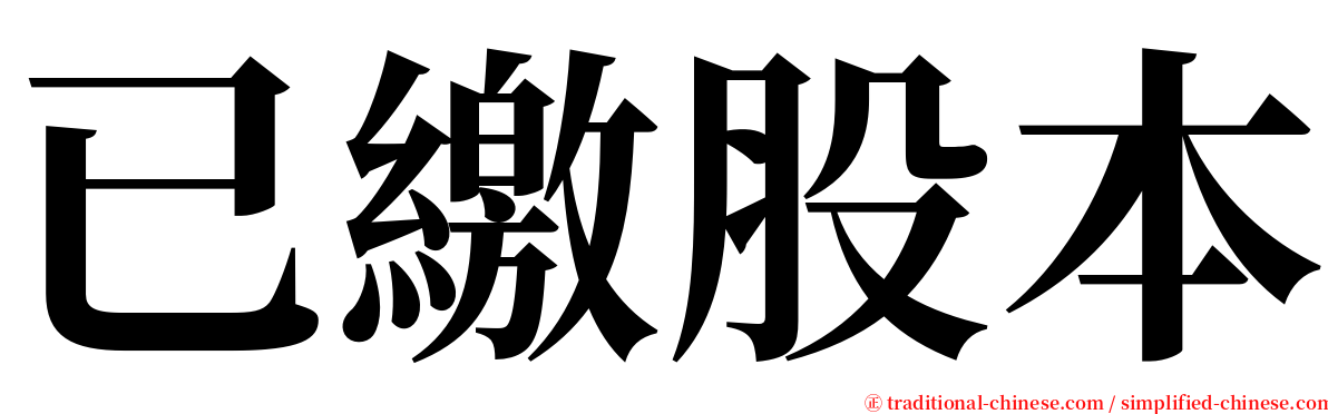 已繳股本 serif font