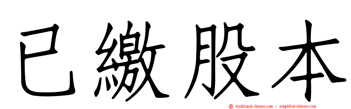 已繳股本
