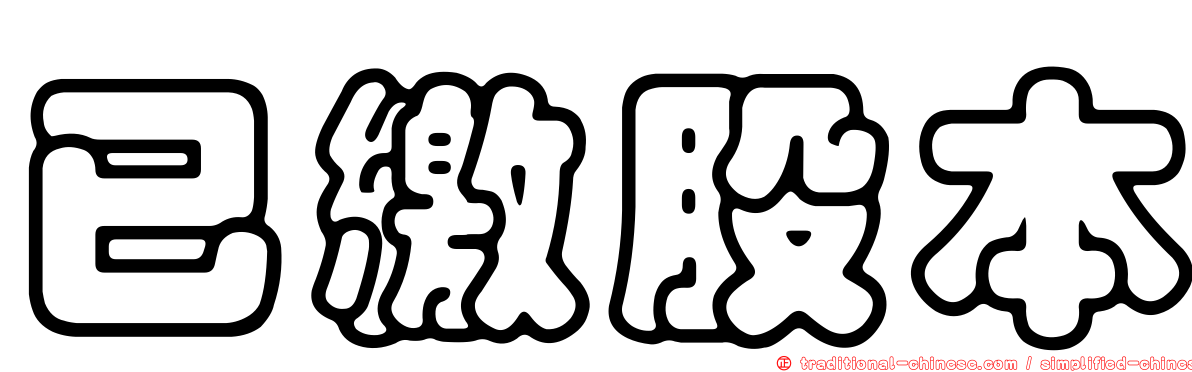 已繳股本