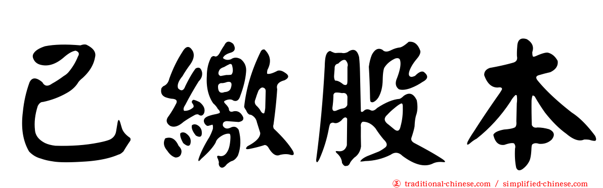 已繳股本