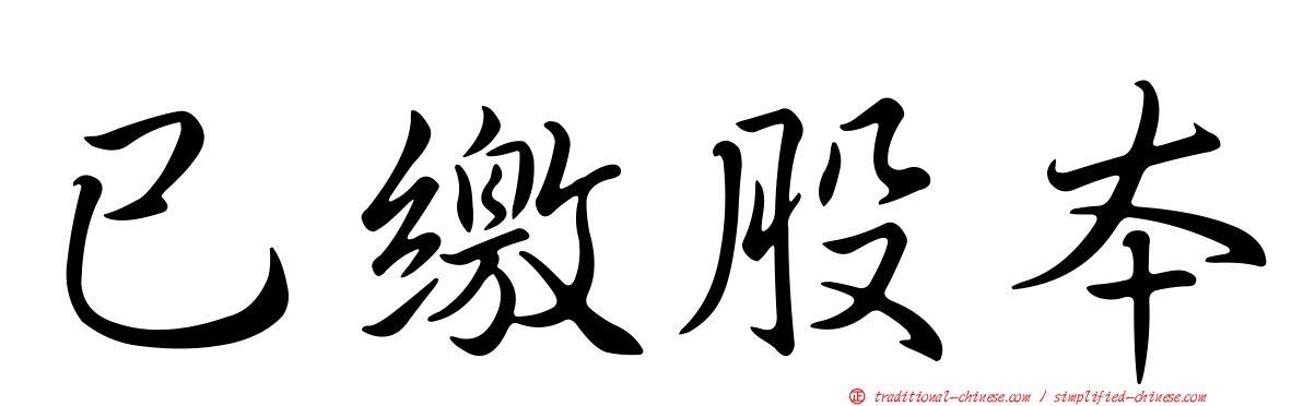 已繳股本