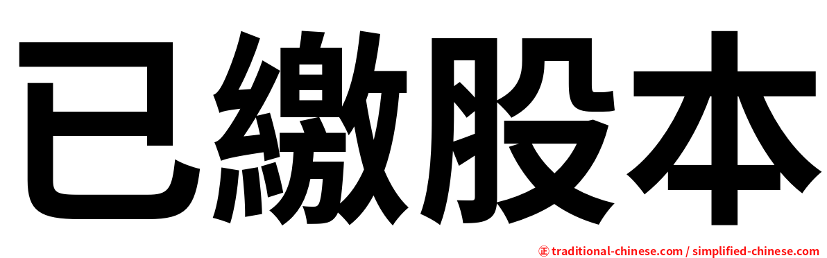 已繳股本
