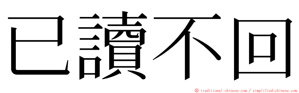 已讀不回 ming font