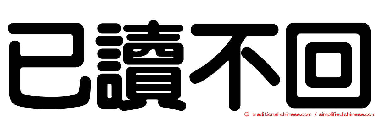 已讀不回