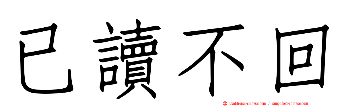 已讀不回