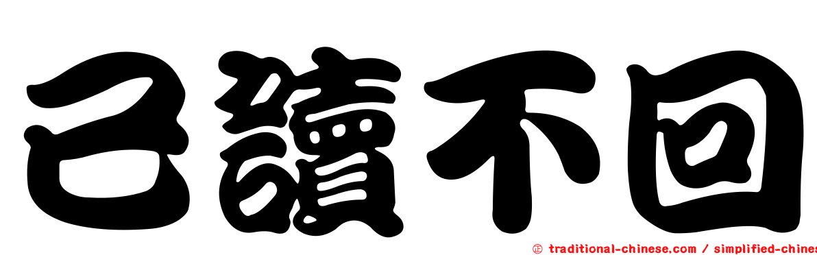 已讀不回