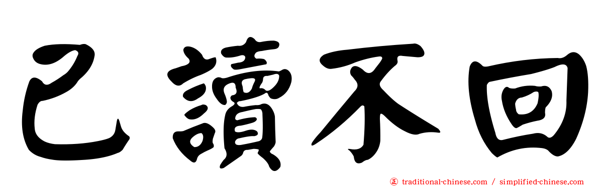 已讀不回