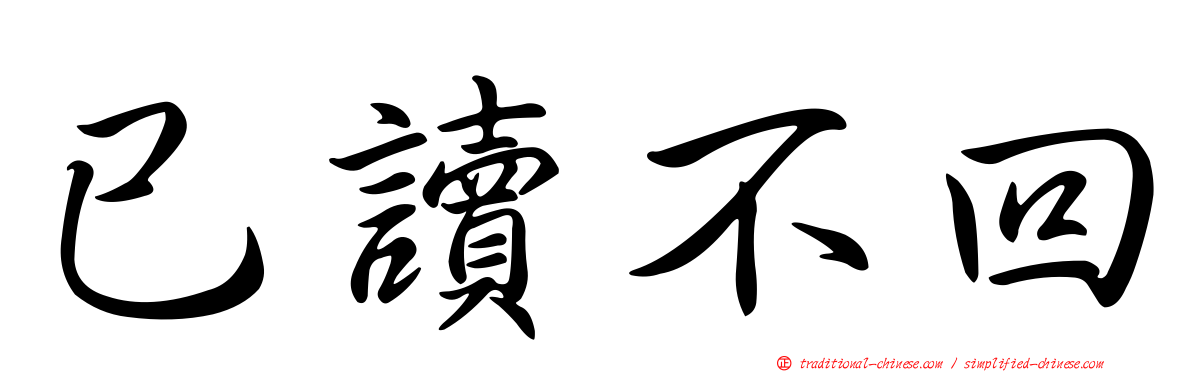 已讀不回