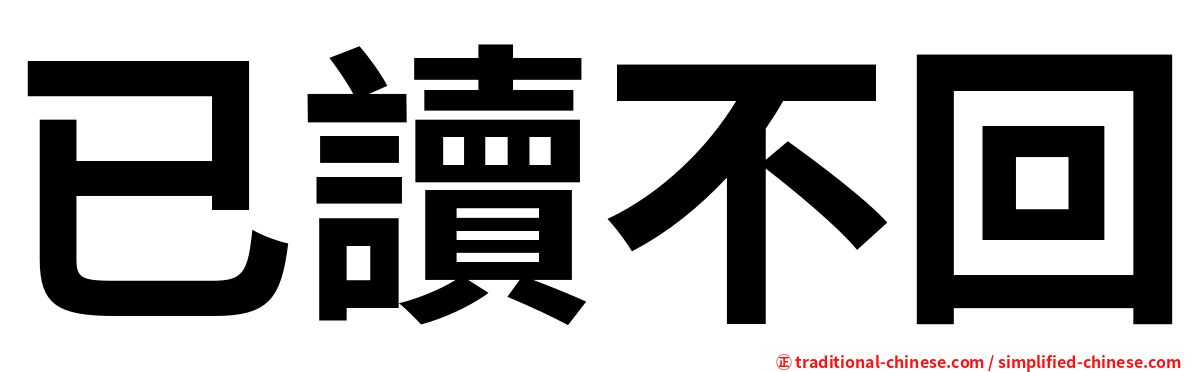 已讀不回