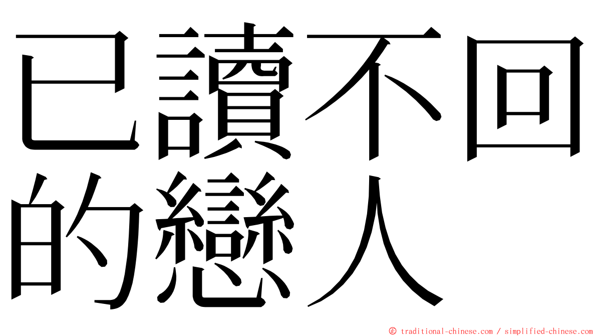 已讀不回的戀人 ming font