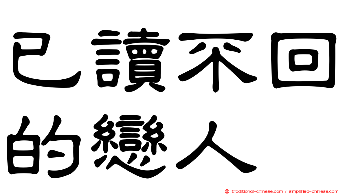 已讀不回的戀人