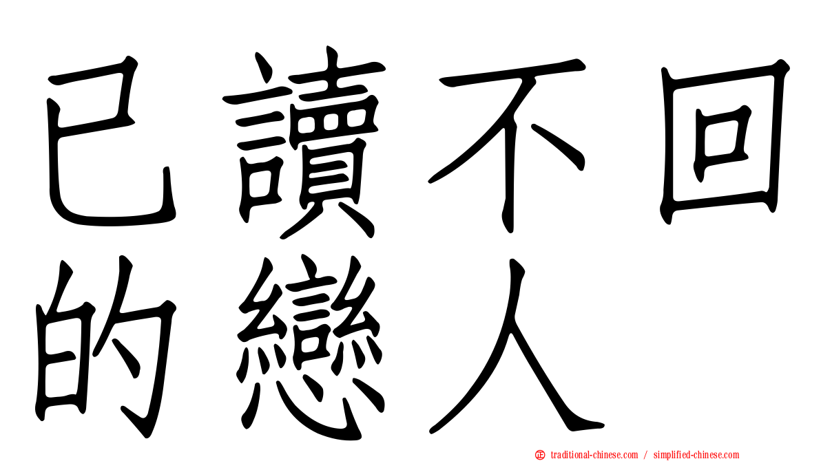 已讀不回的戀人