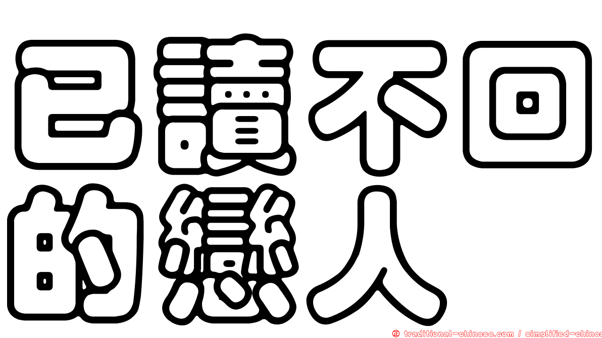 已讀不回的戀人