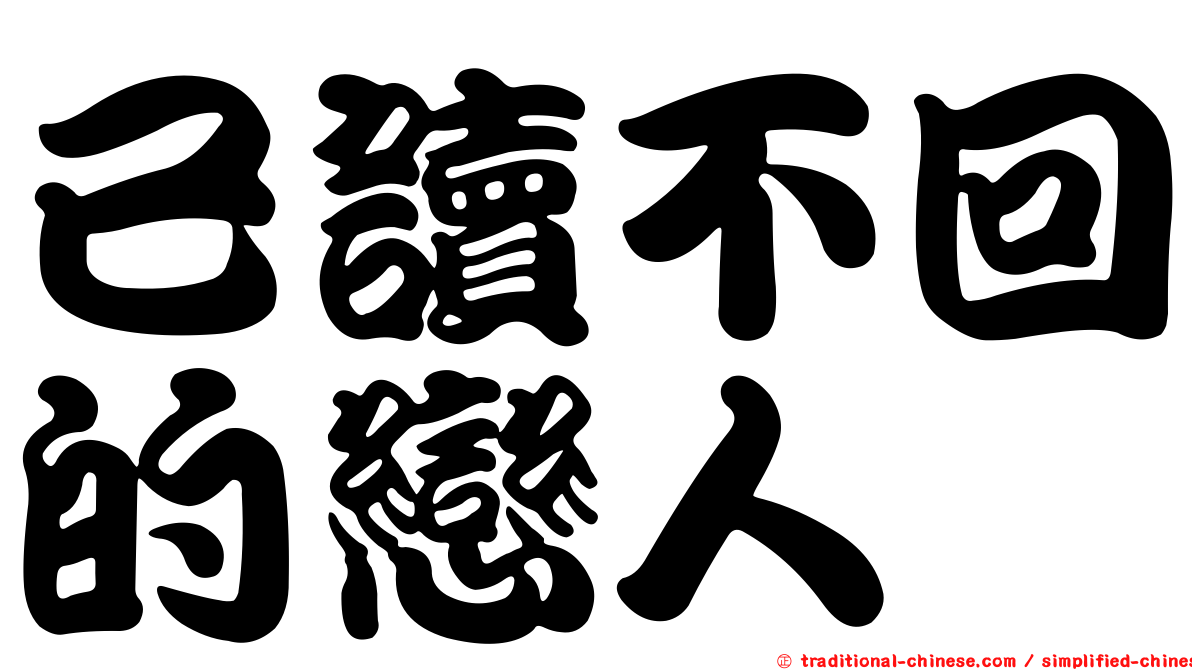 已讀不回的戀人