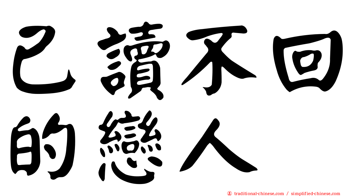 已讀不回的戀人