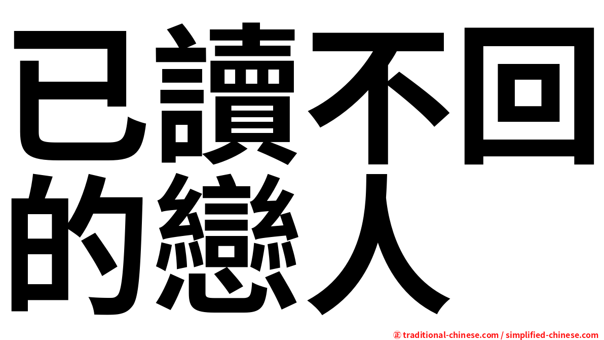 已讀不回的戀人