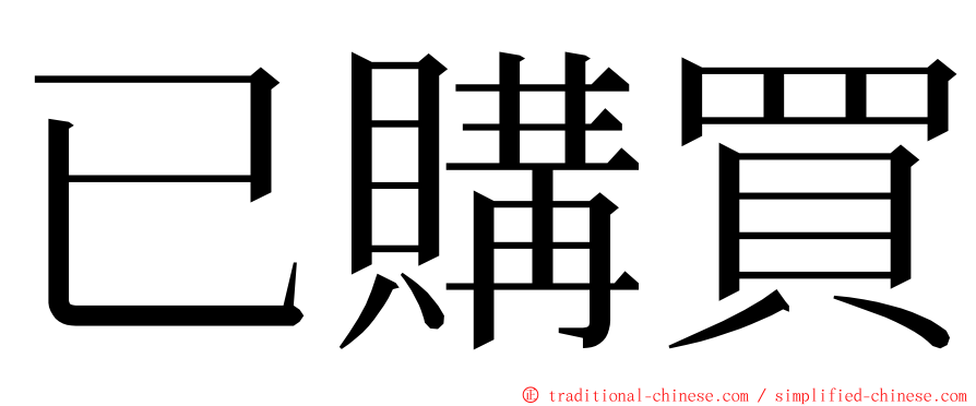 已購買 ming font