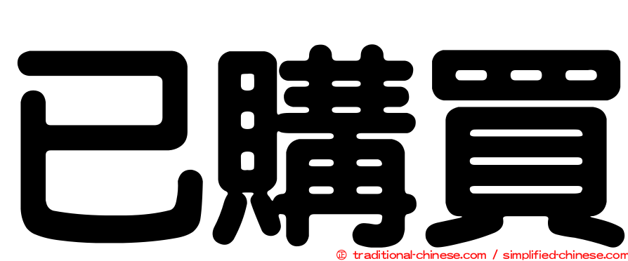 已購買