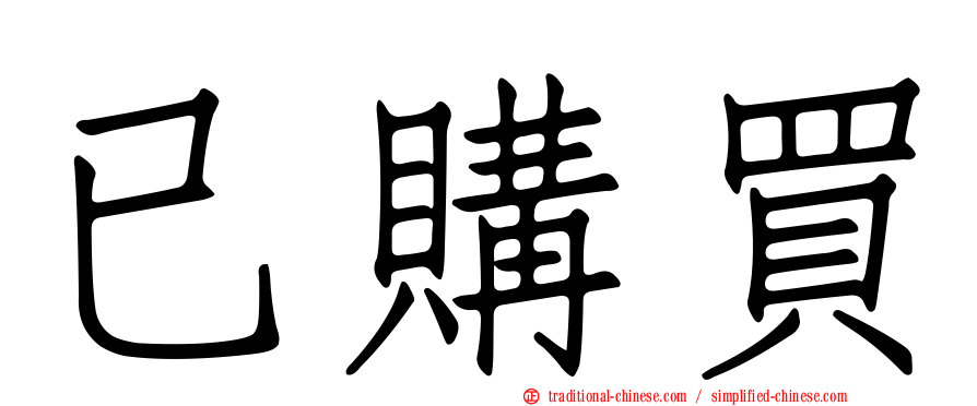 已購買