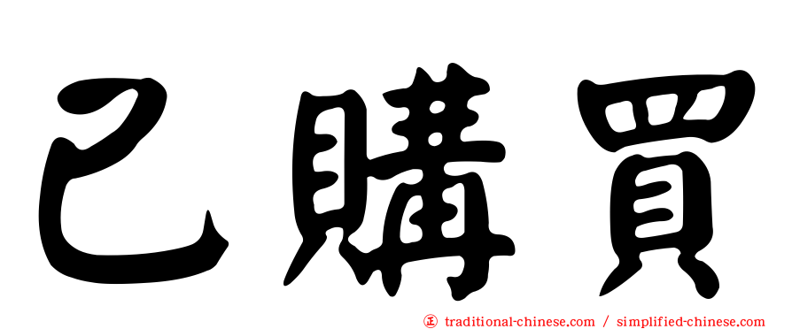 已購買