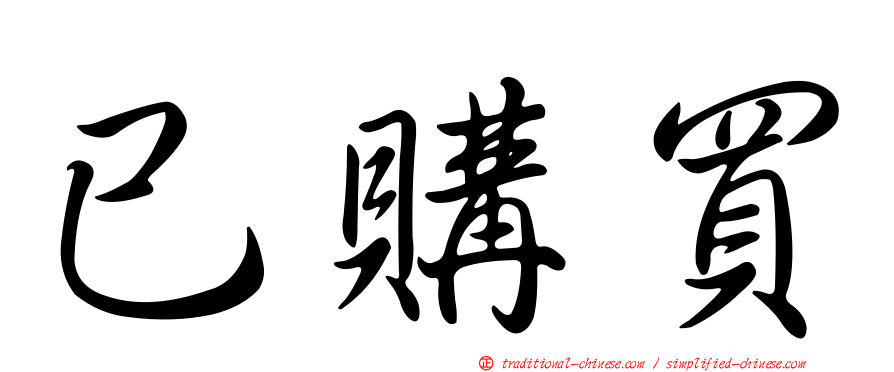 已購買