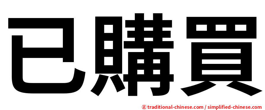 已購買