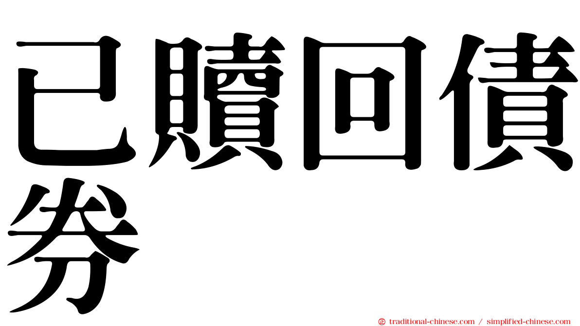 已贖回債券