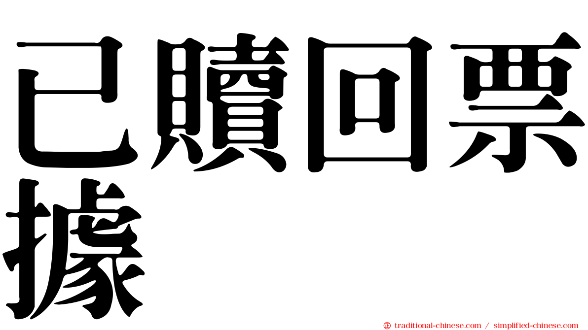 已贖回票據