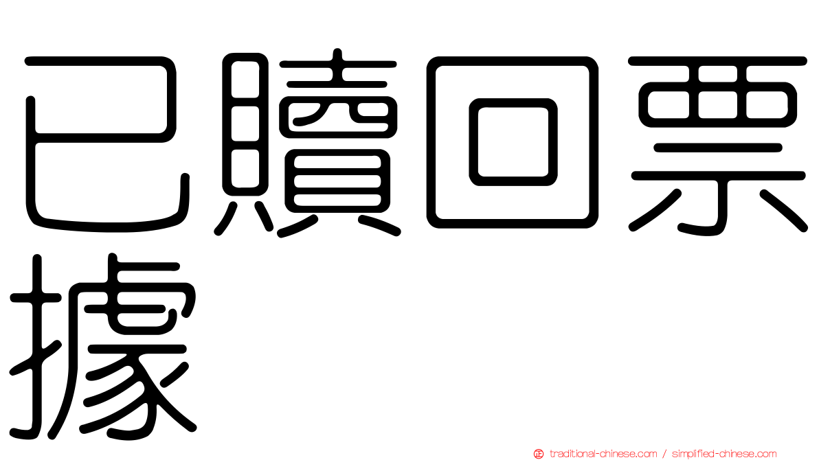 已贖回票據