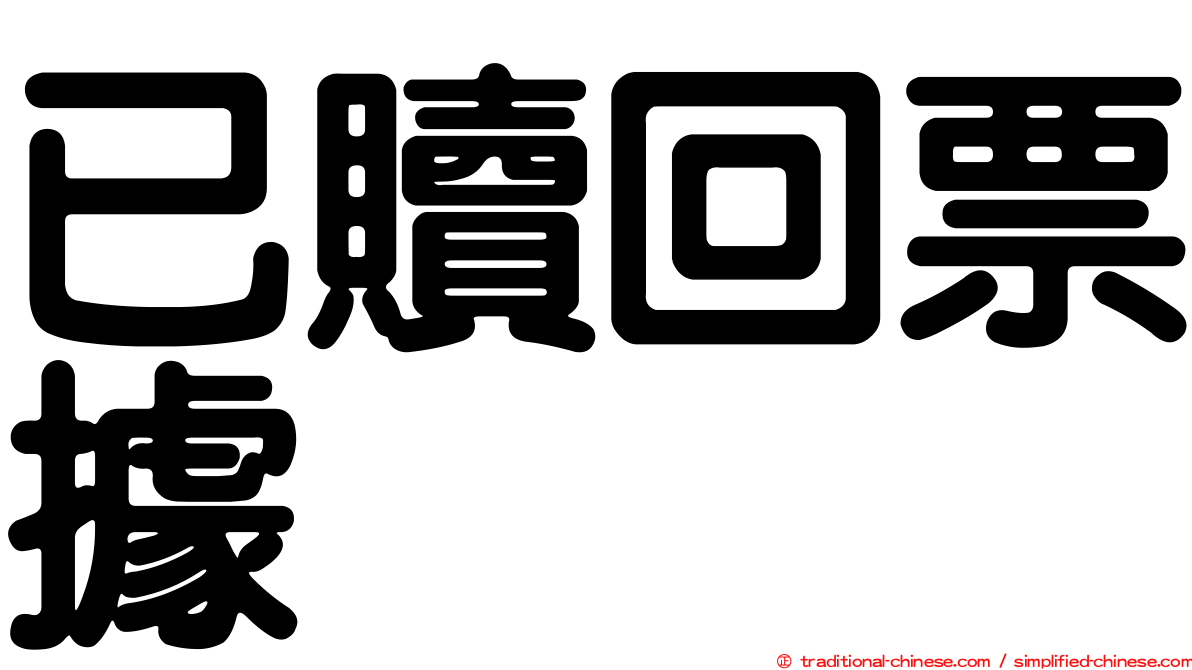 已贖回票據