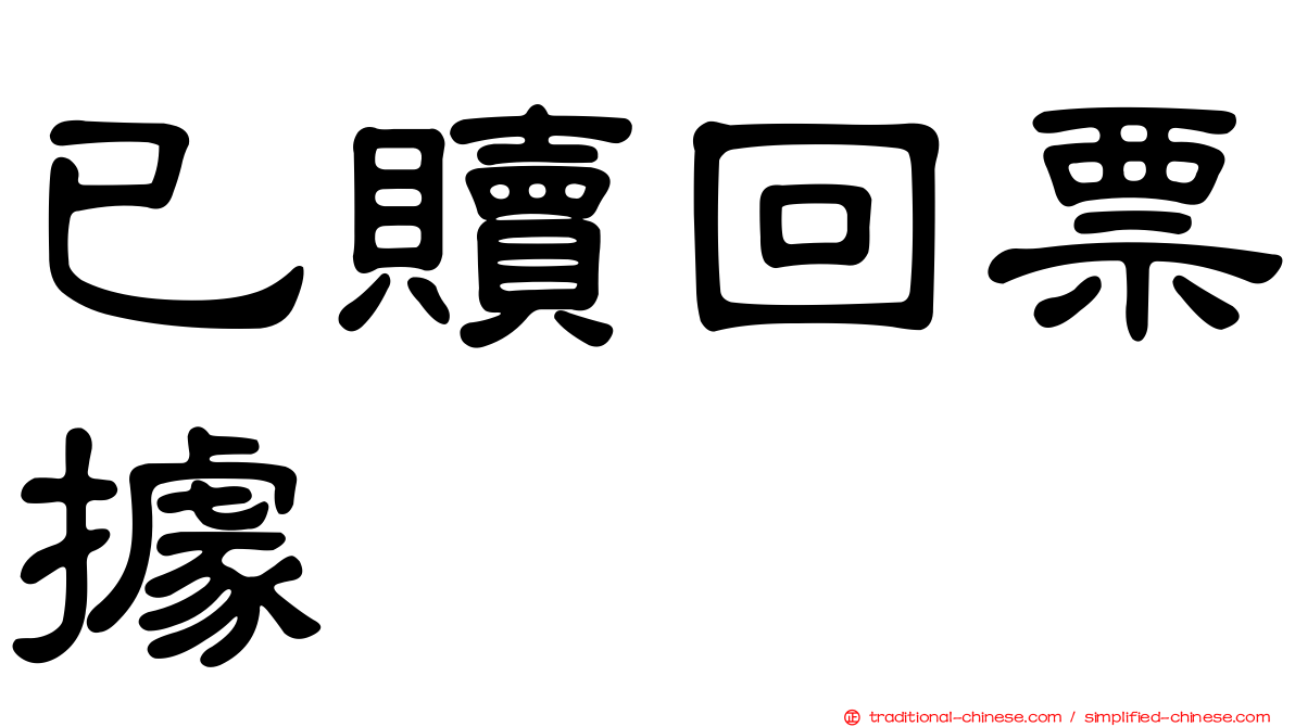 已贖回票據