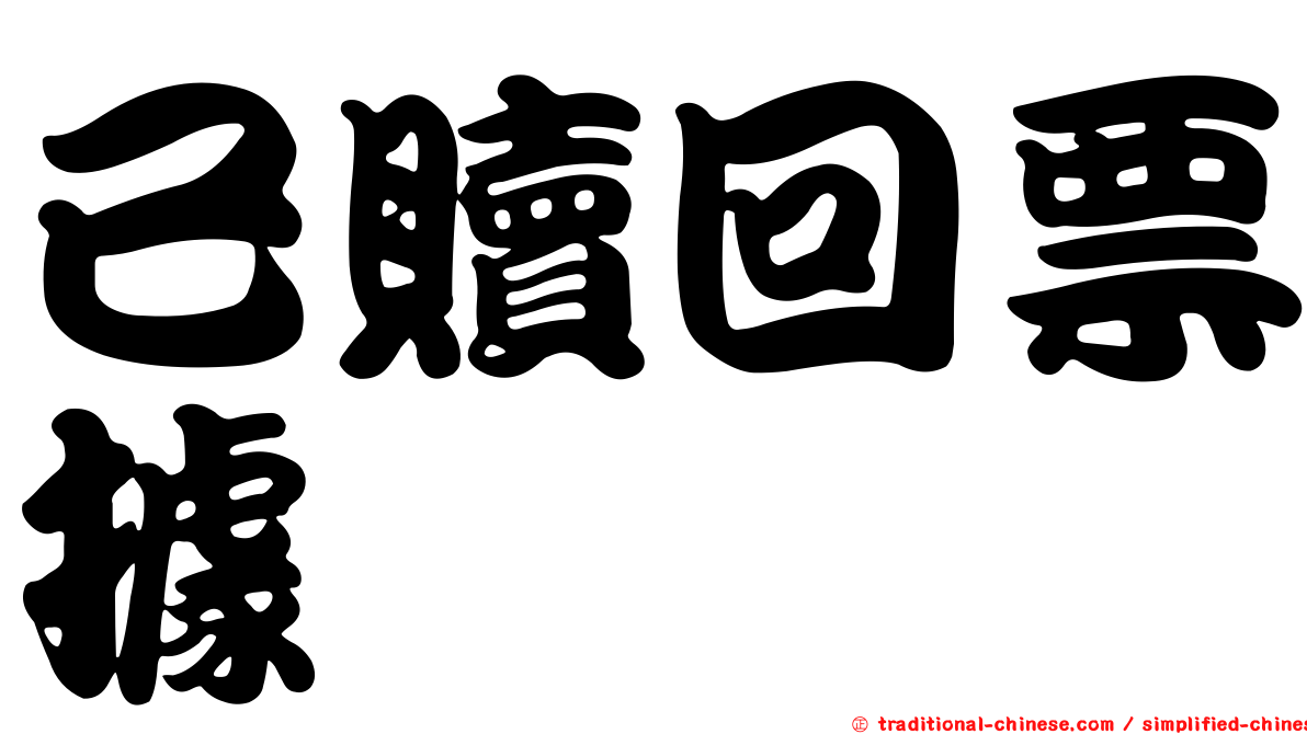 已贖回票據