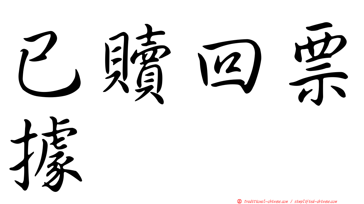 已贖回票據
