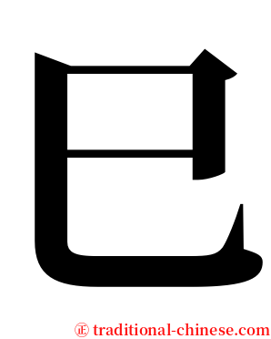 巳 serif font