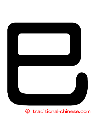 巳