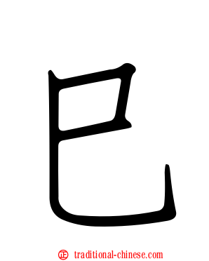 巳