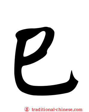 巳