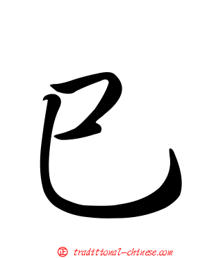巳