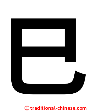 巳