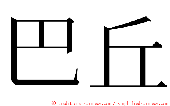 巴丘 ming font