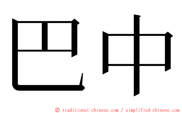 巴中 ming font